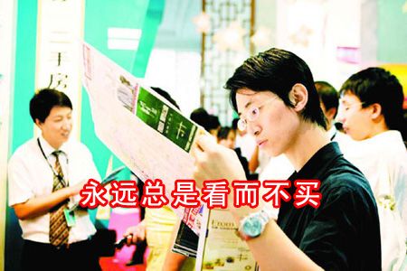 不管大邑房价降不降 七种人永远买不到房(图)