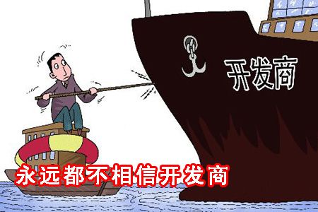 不管大邑房价降不降 七种人永远买不到房(图)