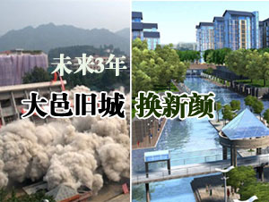 福音：大邑县将用3年时间完成旧城改造