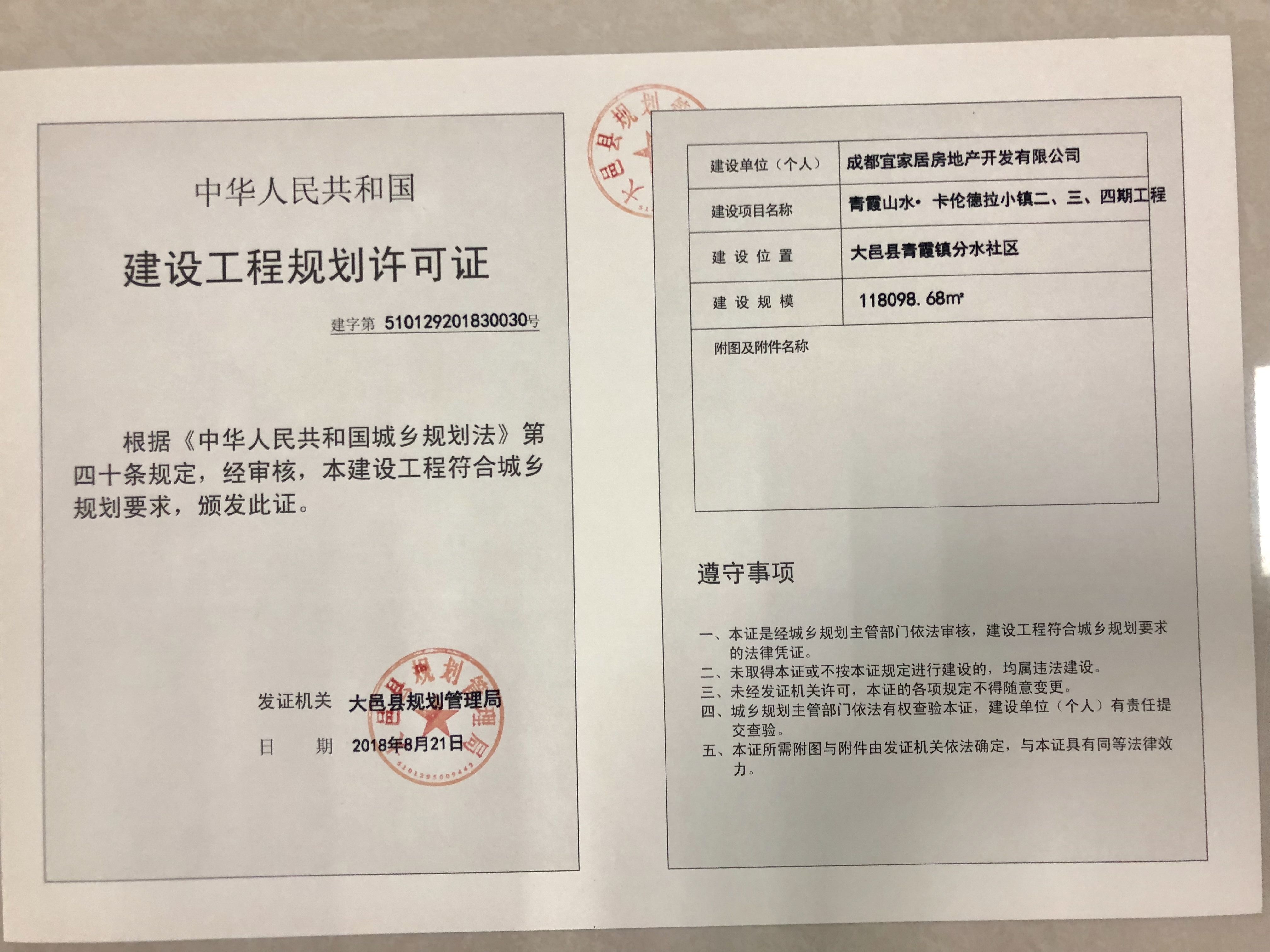 青霞山水卡伦德拉2-4期获建设工程规划许可证