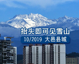 10月大邑县城抬头就可望见西岭雪山 高清图大放送